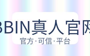 BBIN真人官网 配图